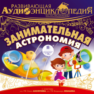 Обложка книги «Естествознание: Занимательная астрономия»
