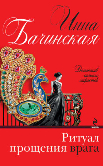 Обложка книги «Ритуал прощения врага»
