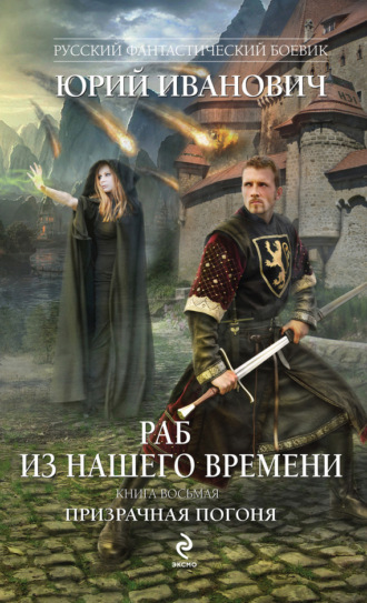 Обложка книги «Призрачная погоня»