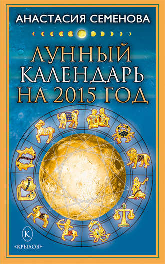 Обложка книги «Лунный календарь на 2015 год»