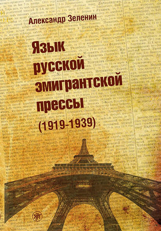 Обложка книги «Язык русской эмигрантской прессы (1919-1939)»