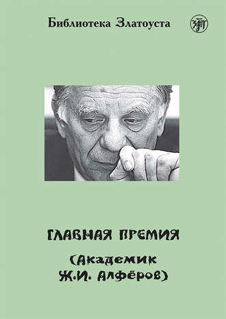 А. Л. Максимова. Главная премия (Академик Ж.И. Алферов)