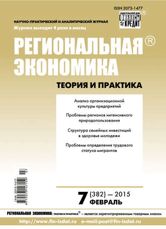 Обложка книги «Региональная экономика: теория и практика № 7 (382) 2015»