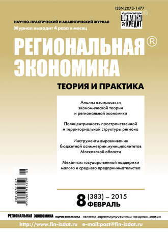 Обложка книги «Региональная экономика: теория и практика № 8 (383) 2015»