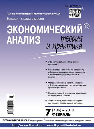 Обложка книги «Экономический анализ: теория и практика № 7 (406) 2015»