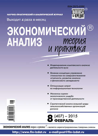 Обложка книги «Экономический анализ: теория и практика № 8 (407) 2015»