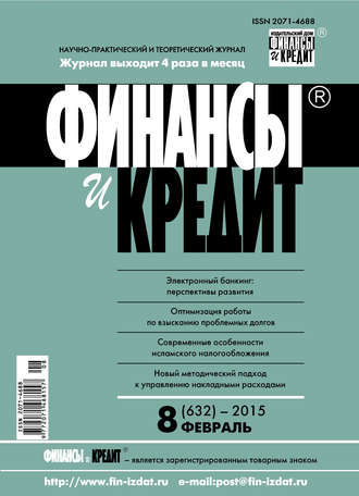 Обложка книги «Финансы и Кредит № 8 (632) 2015»
