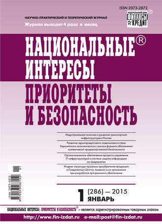 Обложка книги «Национальные интересы: приоритеты и безопасность № 1 (286) 2015»