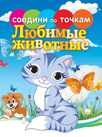 Обложка книги «Любимые животные»