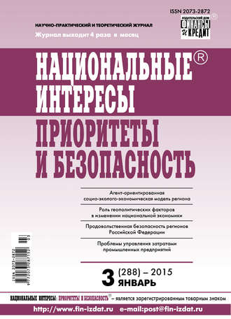 Группа авторов. Национальные интересы: приоритеты и безопасность № 3 (288) 2015