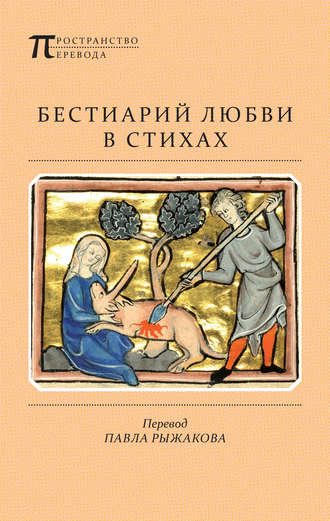 Обложка книги «Бестиарий любви в стихах»