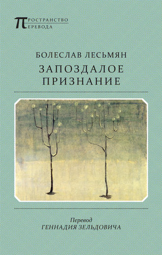Обложка книги «Запоздалое признание»