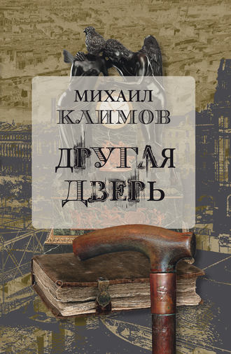 Обложка книги «Другая дверь»
