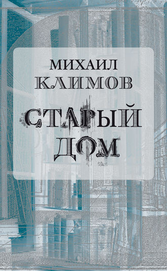 Обложка книги «Старый дом»