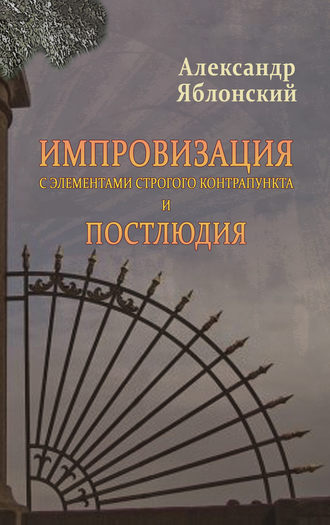 Александр Яблонский. Импровизация с элементами строгого контрапункта и Постлюдия