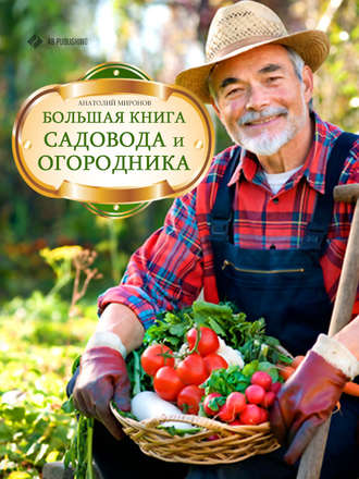 Обложка книги «Большая книга садовода и огородника»