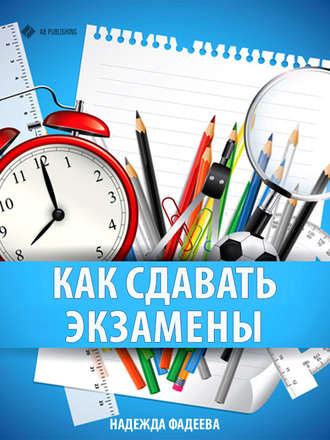 Обложка книги «Как сдавать экзамены»