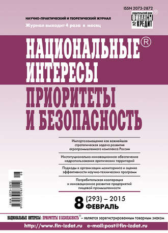 Обложка книги «Национальные интересы: приоритеты и безопасность № 8 (293) 2015»