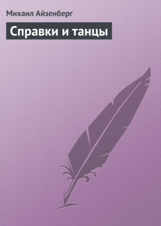 Михаил Айзенберг. Cправки и танцы (сборник)