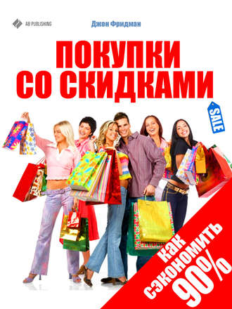 Обложка книги «Покупки со скидками. Как сэкономить 90%»