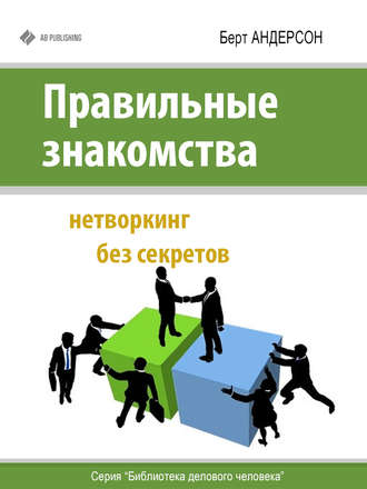 Обложка книги «Правильные знакомства. Нетворкинг без секретов»