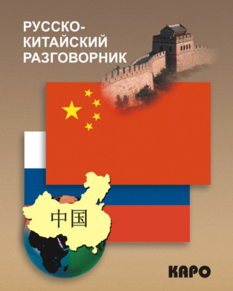 Обложка книги «Русско-китайский разговорник»
