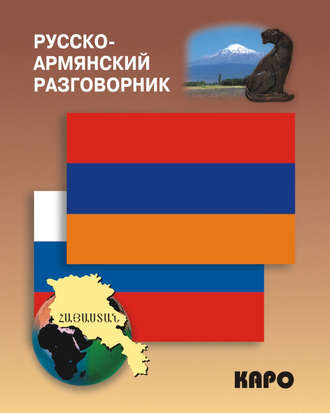 Обложка книги «Русско-армянский разговорник»