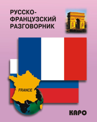 Обложка книги «Русско-французский разговорник»