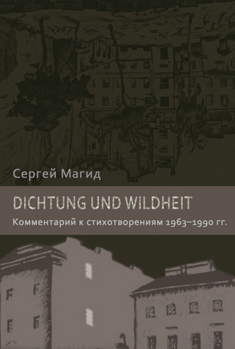 Обложка книги «Dichtung und Wildheit. Комментарий к стихотворениям 1963–1990 гг.»