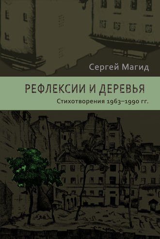 Обложка книги «Рефлексии и деревья. Стихотворения 1963–1990 гг.»