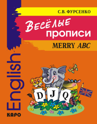 Обложка книги «Веселые прописи английского языка»