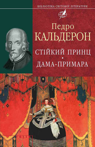 Педро Кальдерон де ла Барка. Стійкий принц. Дама-примара