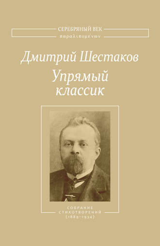 Обложка книги «Упрямый классик. Собрание стихотворений(1889–1934)»