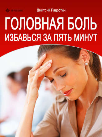 Обложка книги «Головная боль. Избавься за 5 минут»