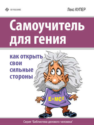 Обложка книги «Самоучитель для гения. Как открыть свои сильные стороны»