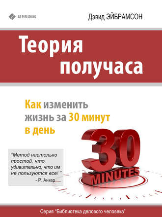 Обложка книги «Теория получаса. Как изменить жизнь за 30 минут в день»