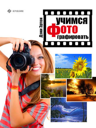 Обложка книги «Учимся фотографировать»