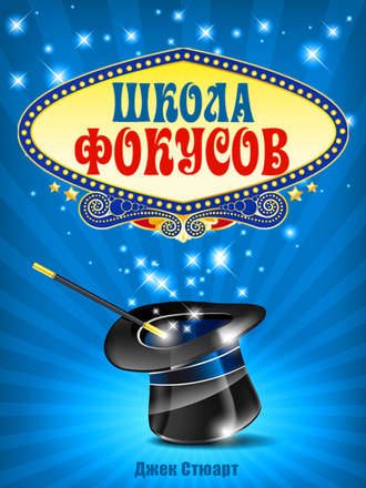 Обложка книги «Школа фокусов»