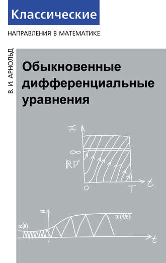 Обложка книги «Обыкновенные дифференциальные уравнения»