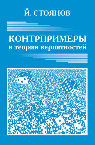 Обложка книги «Контрпримеры в теории вероятностей»
