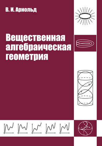 Обложка книги «Вещественная алгебраическая геометрия»