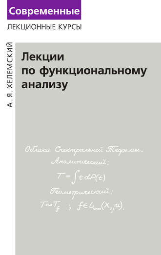 А. Я. Хелемский. Лекции по функциональному анализу