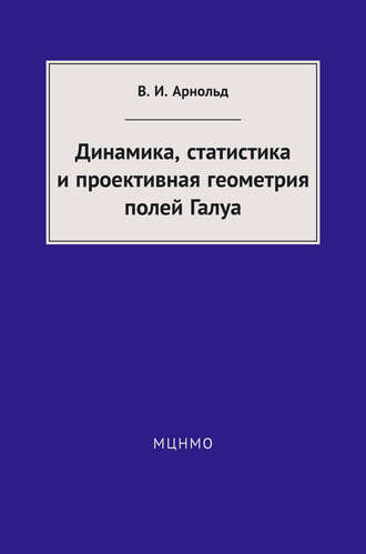Обложка книги «Динамика, статистика и проективная геометрия полей Галуа»