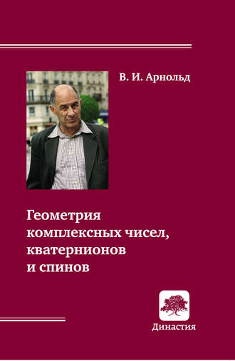 В. И. Арнольд. Геометрия комплексных чисел, кватернионов и спинов