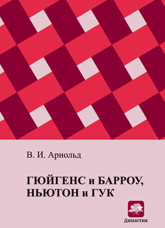 В. И. Арнольд. Гюйгенс и Барроу, Ньютон и Гук. Первые шаги математического анализа и теории катастроф, от эвольвент до квазикристаллов