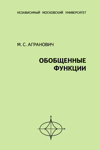 М. С. Агранович. Обобщенные функции