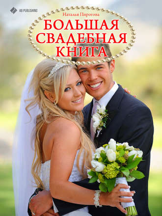 Обложка книги «Большая свадебная книга»