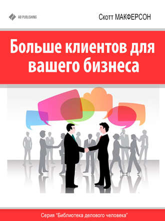 Обложка книги «Больше клиентов для вашего бизнеса!»