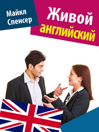 Обложка книги «Живой английский»