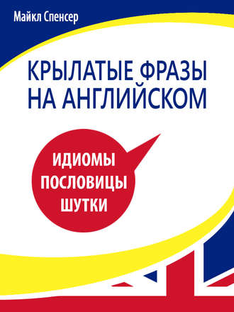 Обложка книги «Крылатые фразы на английском языке. Идиомы, пословицы, шутки»